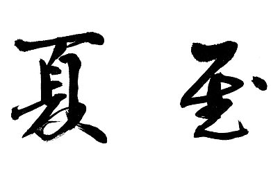 娜塔莎一家,温馨家庭，邻里佳话-2
