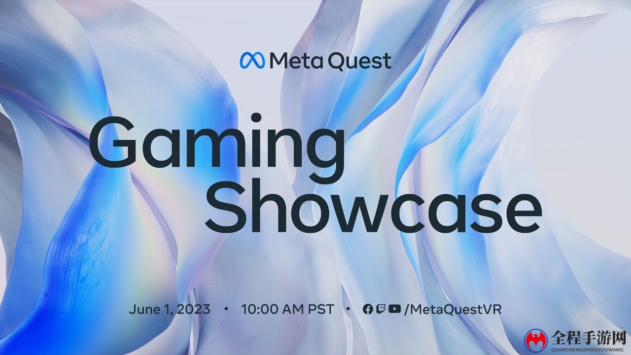 META将于6月2日召开Quest 2023游戏发表会