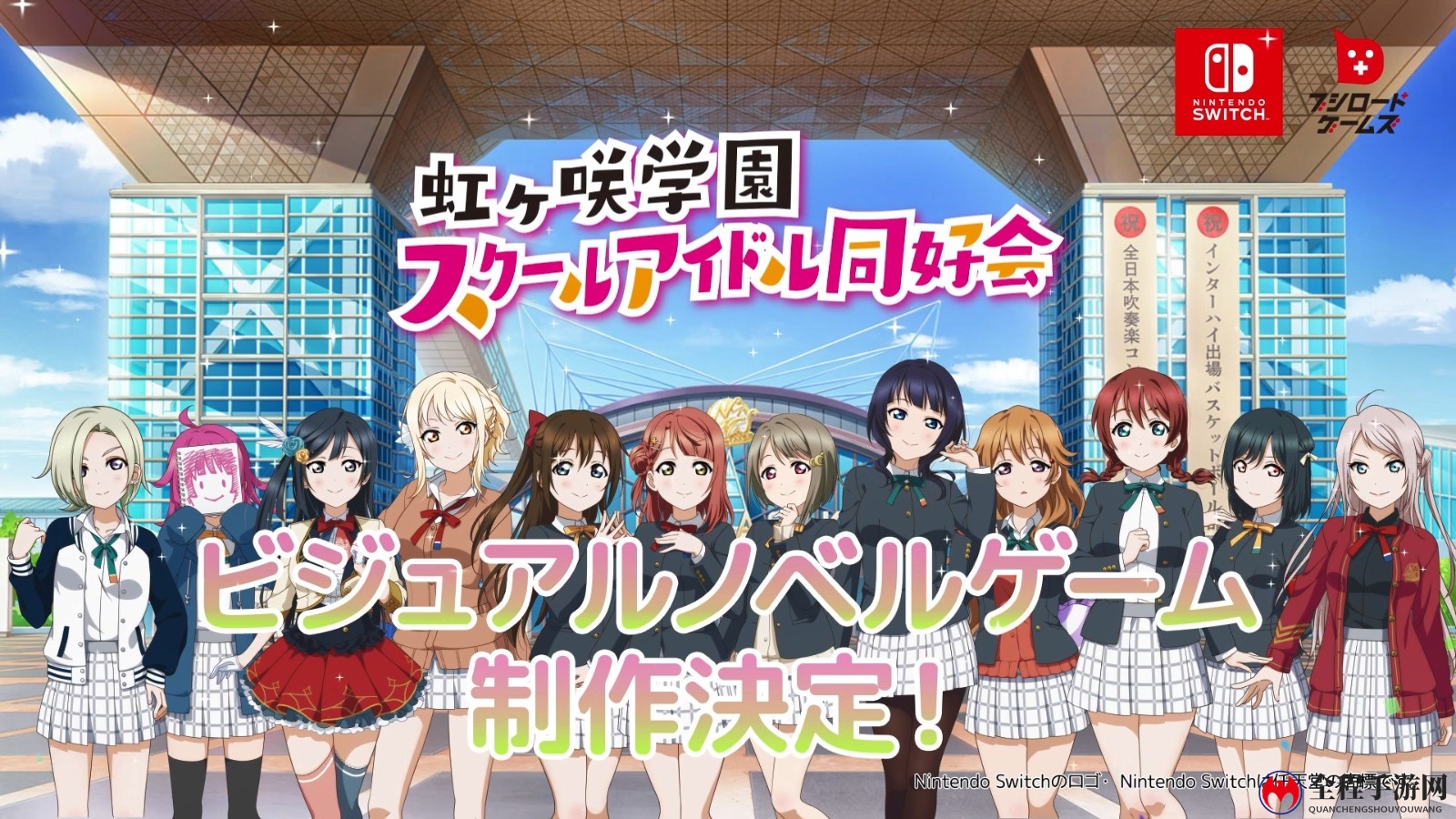 视觉小说《Love Live！虹咲学园学园偶像同好会》宣布将登陆Switch 发售日期待定