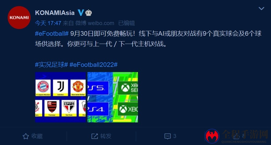 《eFootball》9月30日免费发售 首发共9支队伍