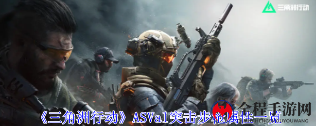 《三角洲行动》ASVal突击步枪属性一览