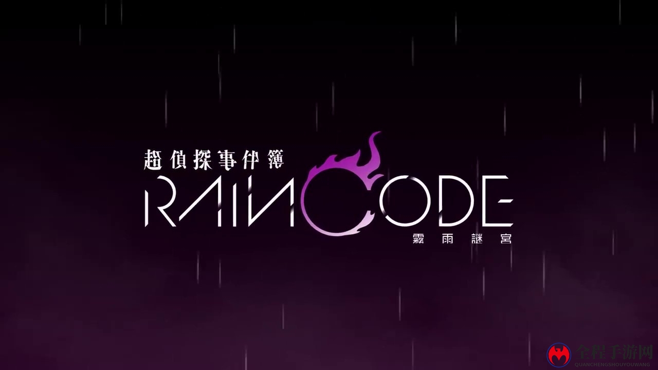 《超侦探事件簿 雾雨迷宫》新预告 2023年春季上线
