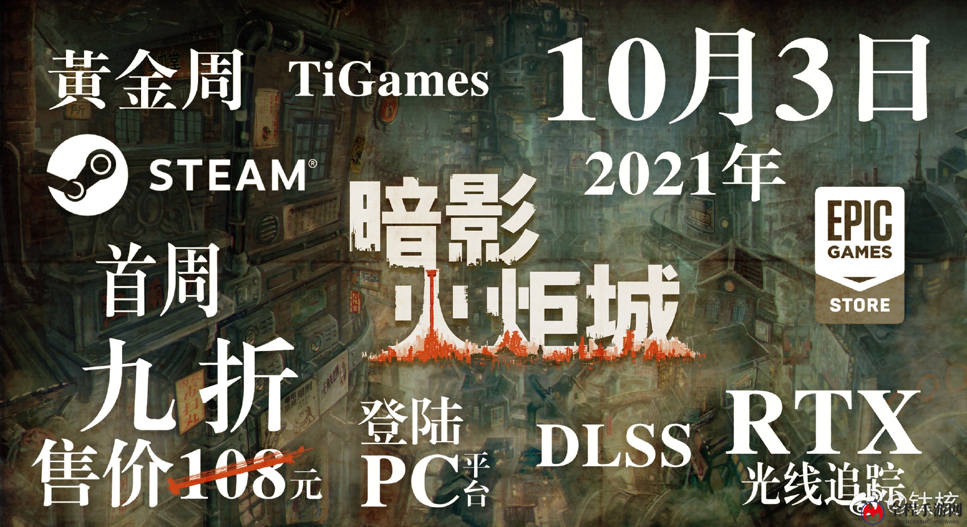 《暗影火炬城》PC版10月3日发售 支持DLSS和光追