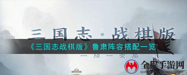 《三国志战棋版》鲁肃阵容搭配解析