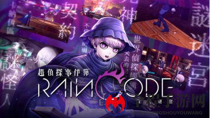 《超侦探事件簿 雾雨谜宫》推出最新Web CM「幽玛篇」！