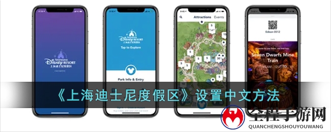 《上海迪士尼度假区》设置中文方法