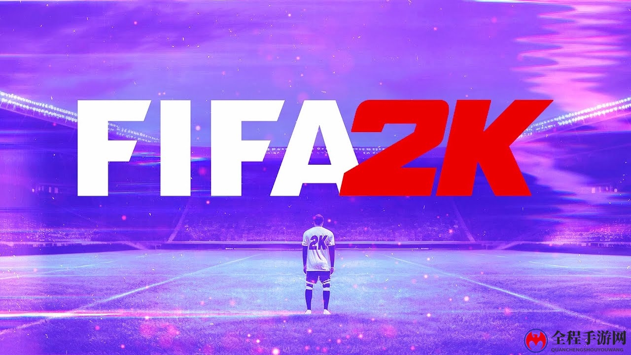 传闻：FIFA授权2K开发足球游戏 预计今年年内发售