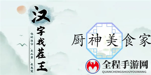 汉字找茬王厨神美食家通关攻略1
