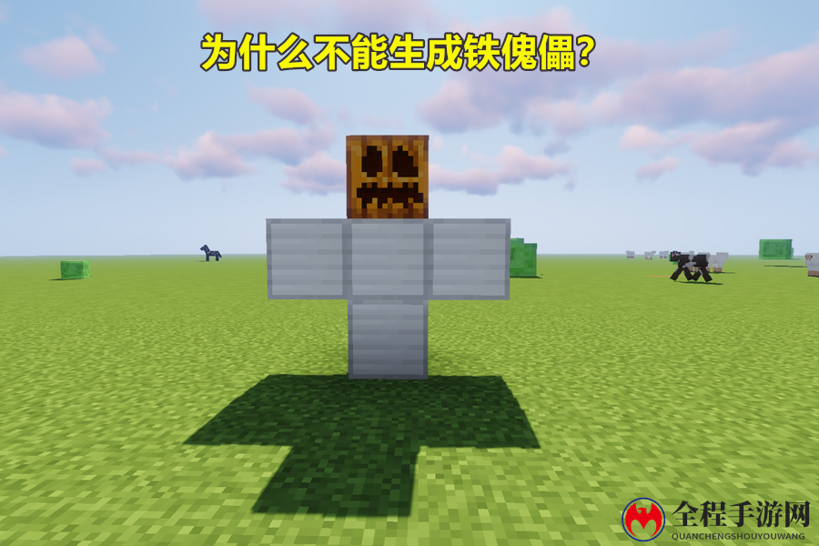 我的世界怎么做铁傀儡 铁傀儡可以干什么