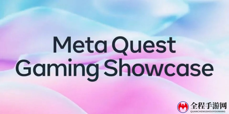 Meta Quest将公布第二届游戏展示会 4月21日凌晨举行