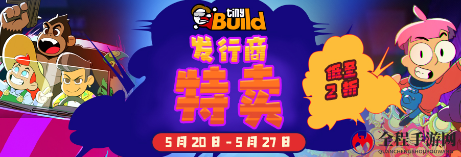 独立游戏发行商tinyBuild即将举办发布会 Steam开启促销