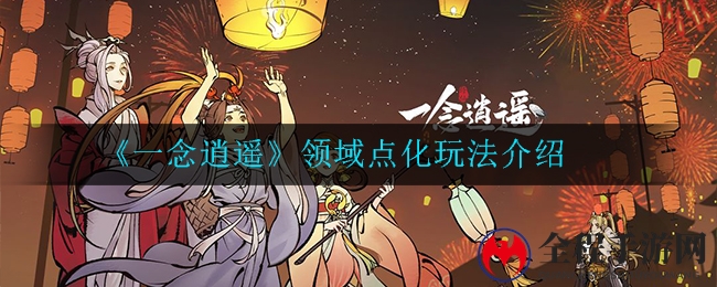 《一念逍遥》领域点化玩法介绍
