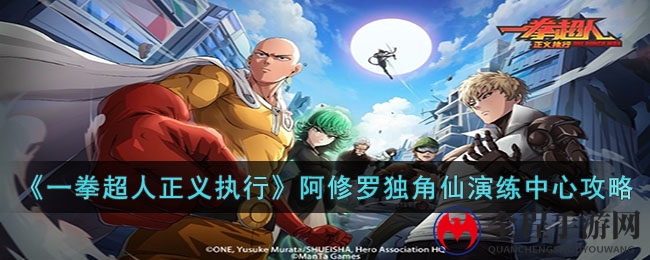 《一拳超人正义执行》阿修罗独角仙演练中心通关攻略