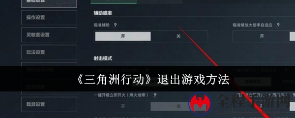 《三角洲行动》退出游戏步骤