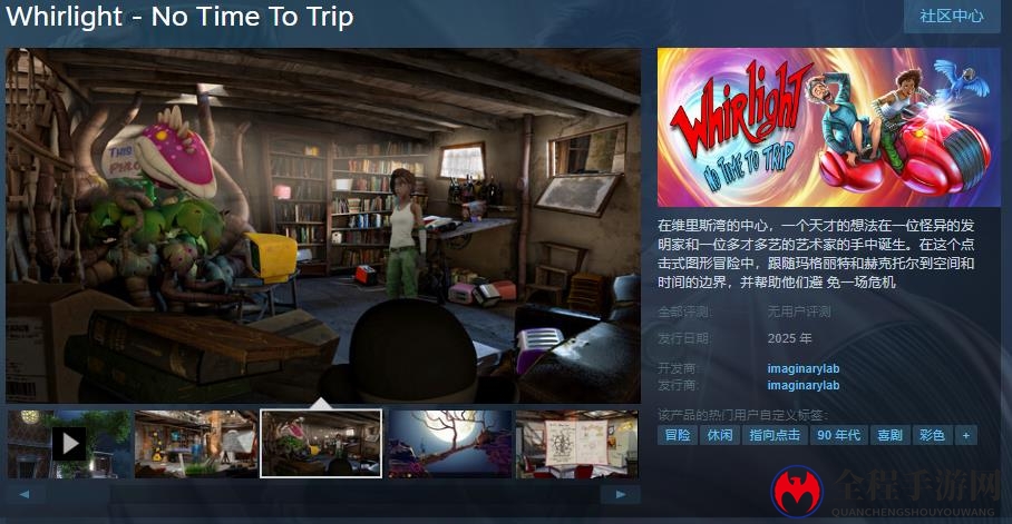点击式图形冒险游戏《Whirlight-No Time To Trip》Steam页面上线 明年发售