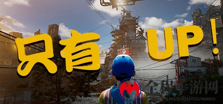 《Only UP！》重新上架steam 版权纠纷素材已经替换完毕