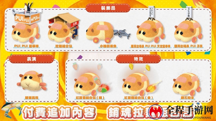 《PUI PUI 天竺鼠车车》全新追加内容公布 免费饰品及付费DLC等
