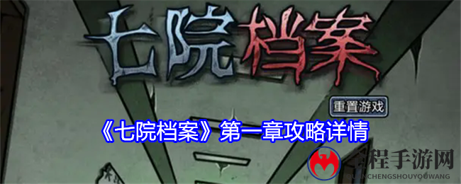 《七院档案》第一章攻略详情