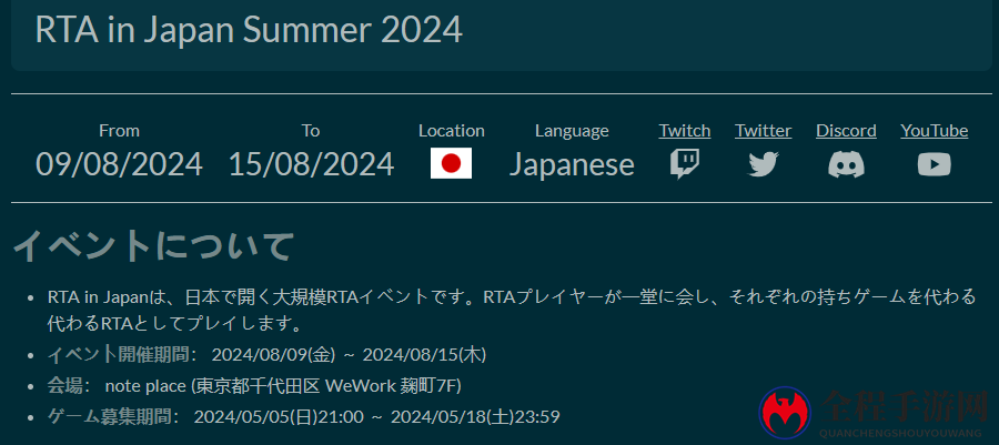 《RTA in Japan Summer 2024》开始招募 8月9日开幕