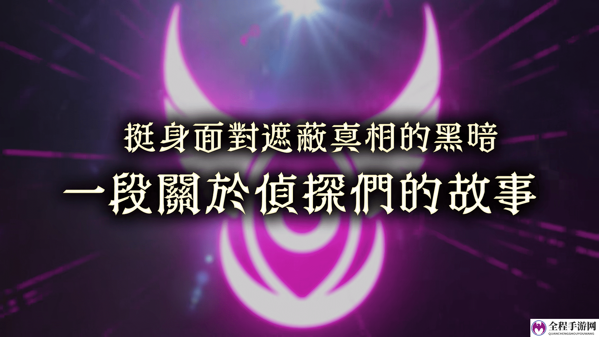 《超侦探事件簿 雾雨谜宫》侦探机构介绍影片公开