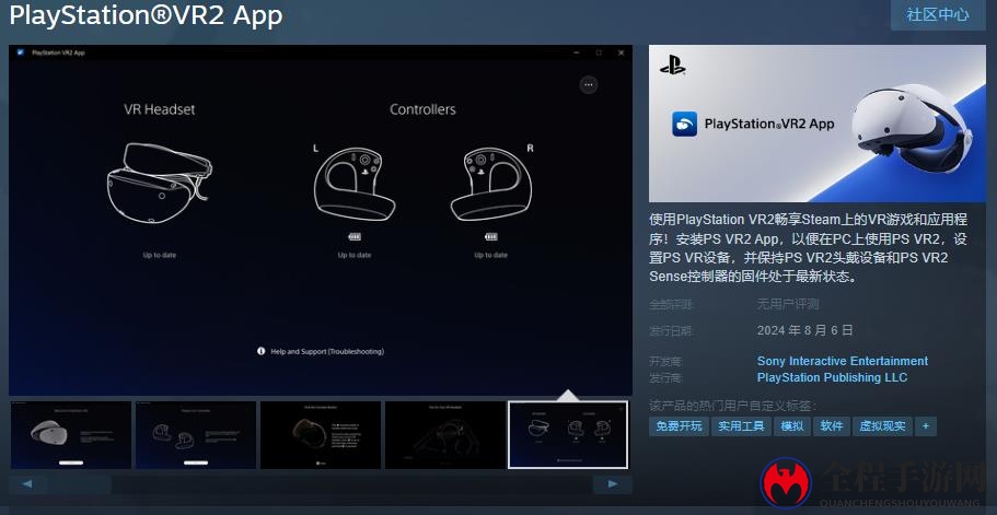头显应用《PlayStation VR2 App》Steam页面 8月6日上线