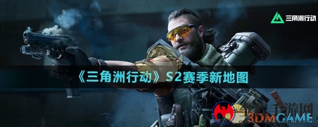 《三角洲行动》S2赛季新地图介绍