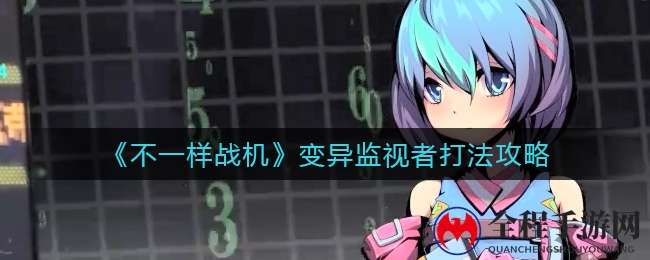 《异彩纷呈的战机》变异监视者作战技巧