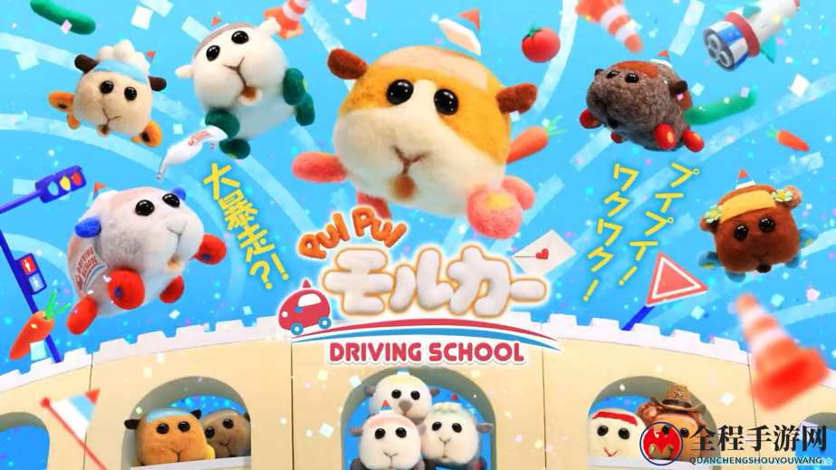 动画《PUI PUI天竺鼠车车 驾校》新PV公开 10月开播