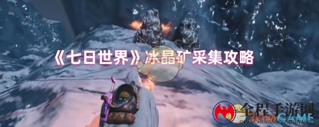 《七日世界》冰晶矿采集攻略