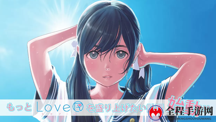 恋爱冒险名作《LoveR》首弹动作素材DLC12月7日发售