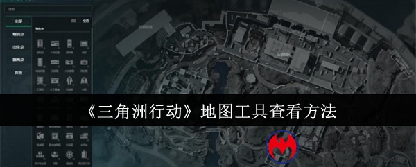《三角洲行动》地图工具查看方法