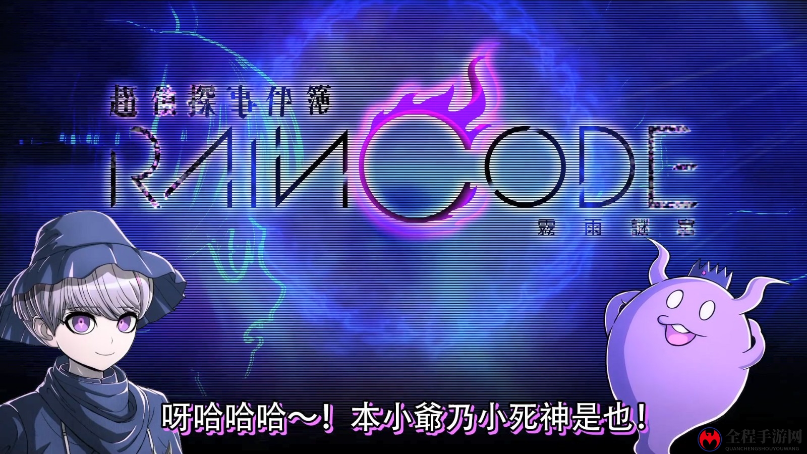《超侦探事件簿：雾雨谜宫》新游戏介绍视频 6月30日发售