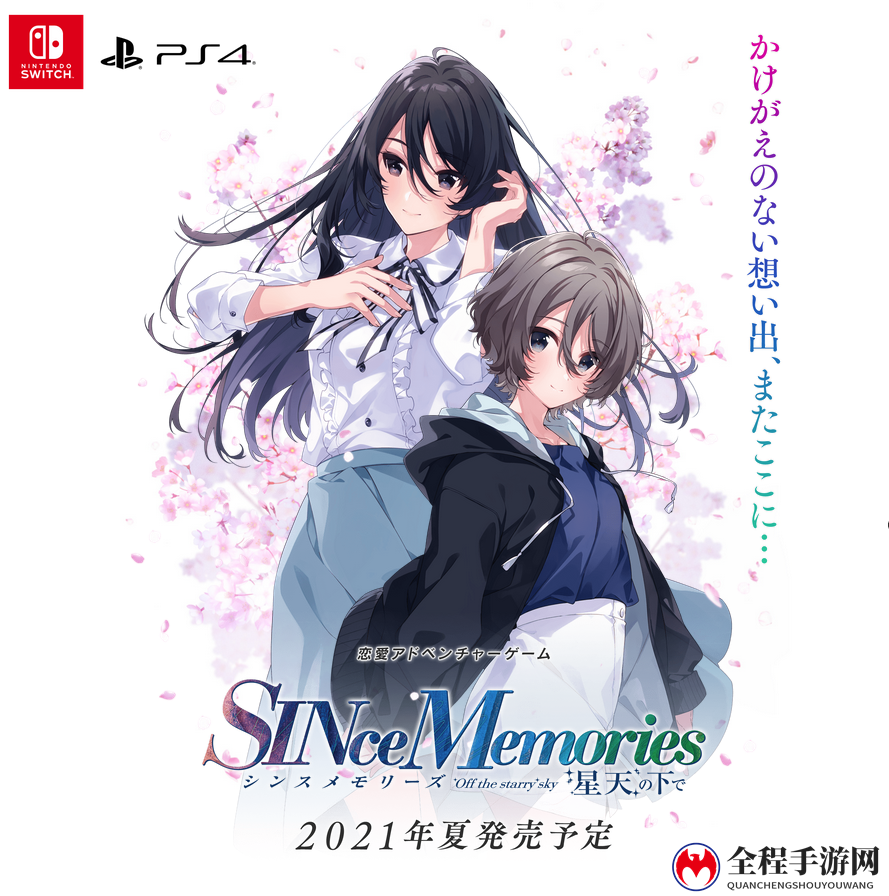 《Since Memories星穹之下》中文版将与日文版同步发售 8月上市