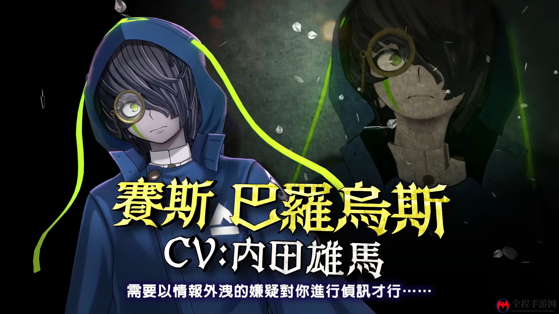 《超侦探事件簿 雾雨谜宫》角色介紹影片天照公司篇