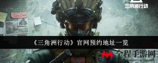 《三角洲行动》官网预约地址一览