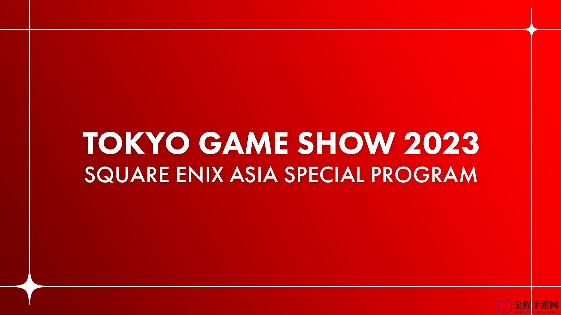 TOKYO GAME SHOW 2023 SQUARE ENIX ASIA  特别节目正式发布