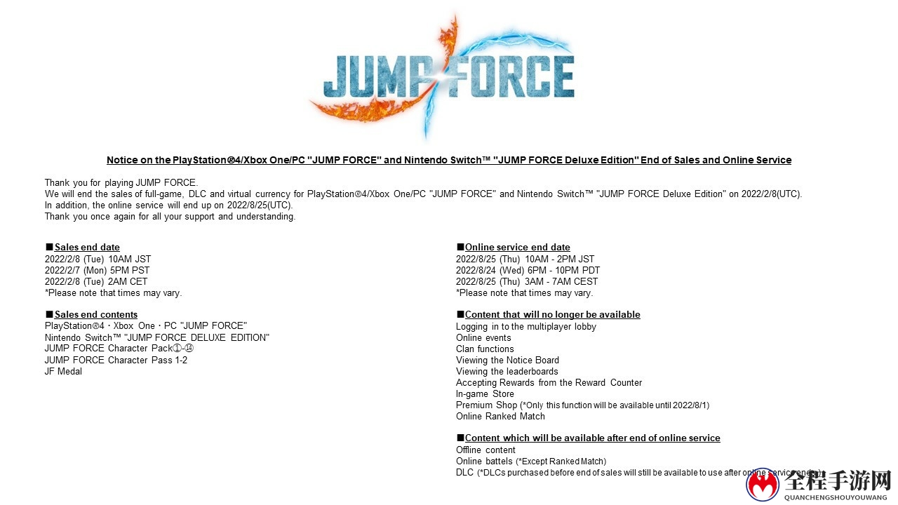 《Jump大乱斗》数字版明年2月7日停售 在线服务8月24日关闭