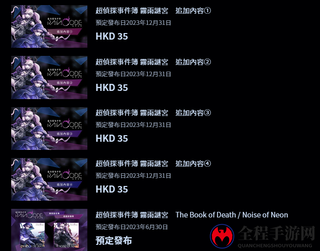 《超侦探事件簿 雾雨谜宫》季票公布 包含4个DLC