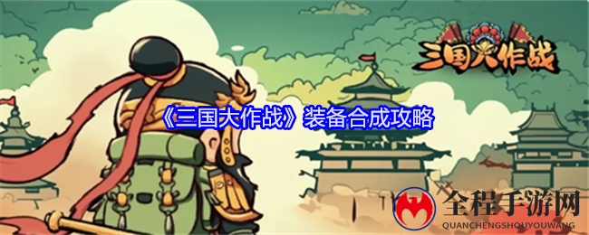《三国大作战》装备合成攻略