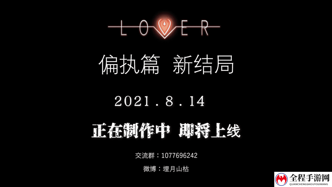 女性视角恋爱真实系视觉小说《爱人Lover》新结局免费更新