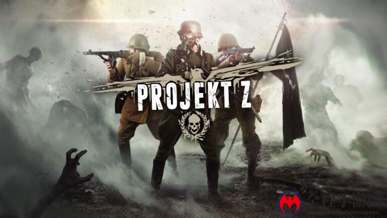 合作僵尸求生FPS《Projekt Z》面向各大平台公布