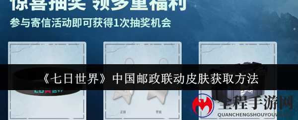 《七日世界》中国邮政联动皮肤获取方法