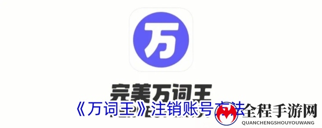 《万词王》注销账号方法
