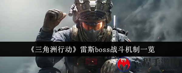 《三角洲行动》雷斯boss战斗机制一览
