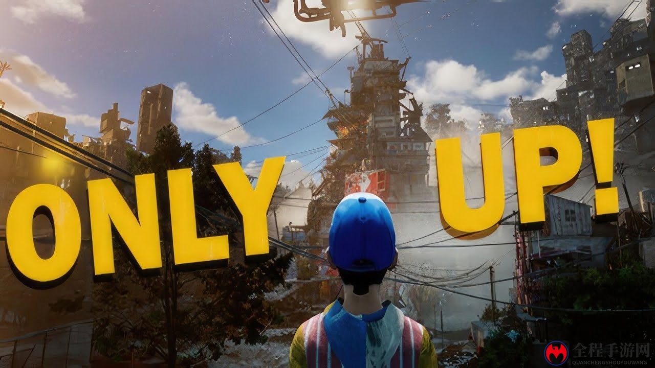 《Only Up!》Steam全区永降 国区下调至33元