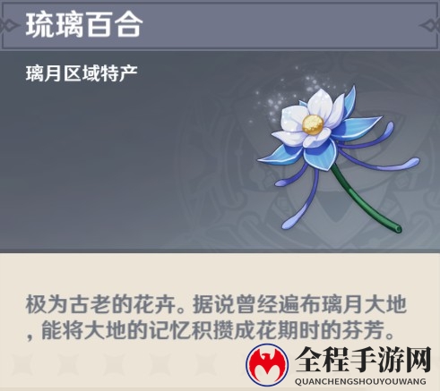 原神怎么获取琉璃百合 琉璃百合获取途径