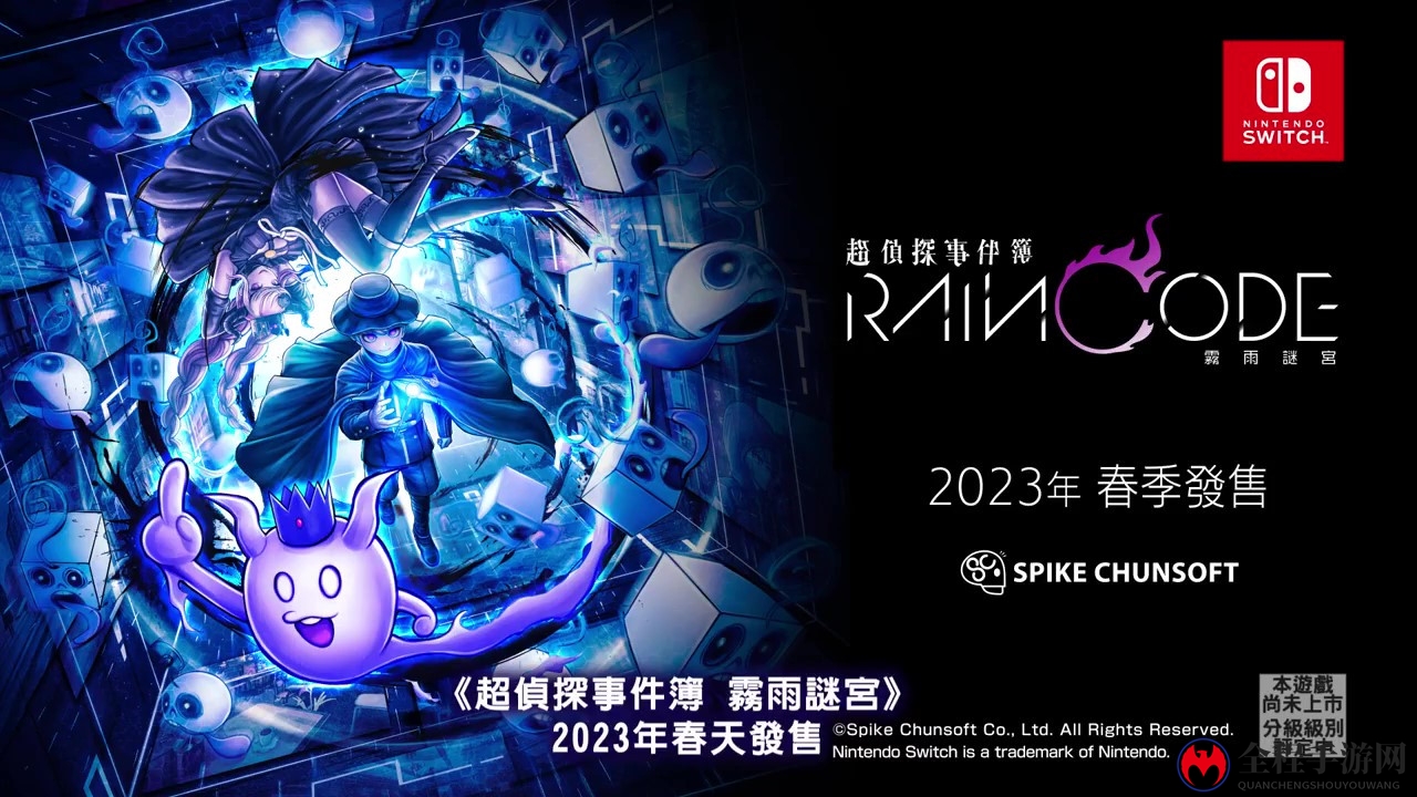 《超侦探事件簿 雾雨迷宫》新预告 2023年春季上线