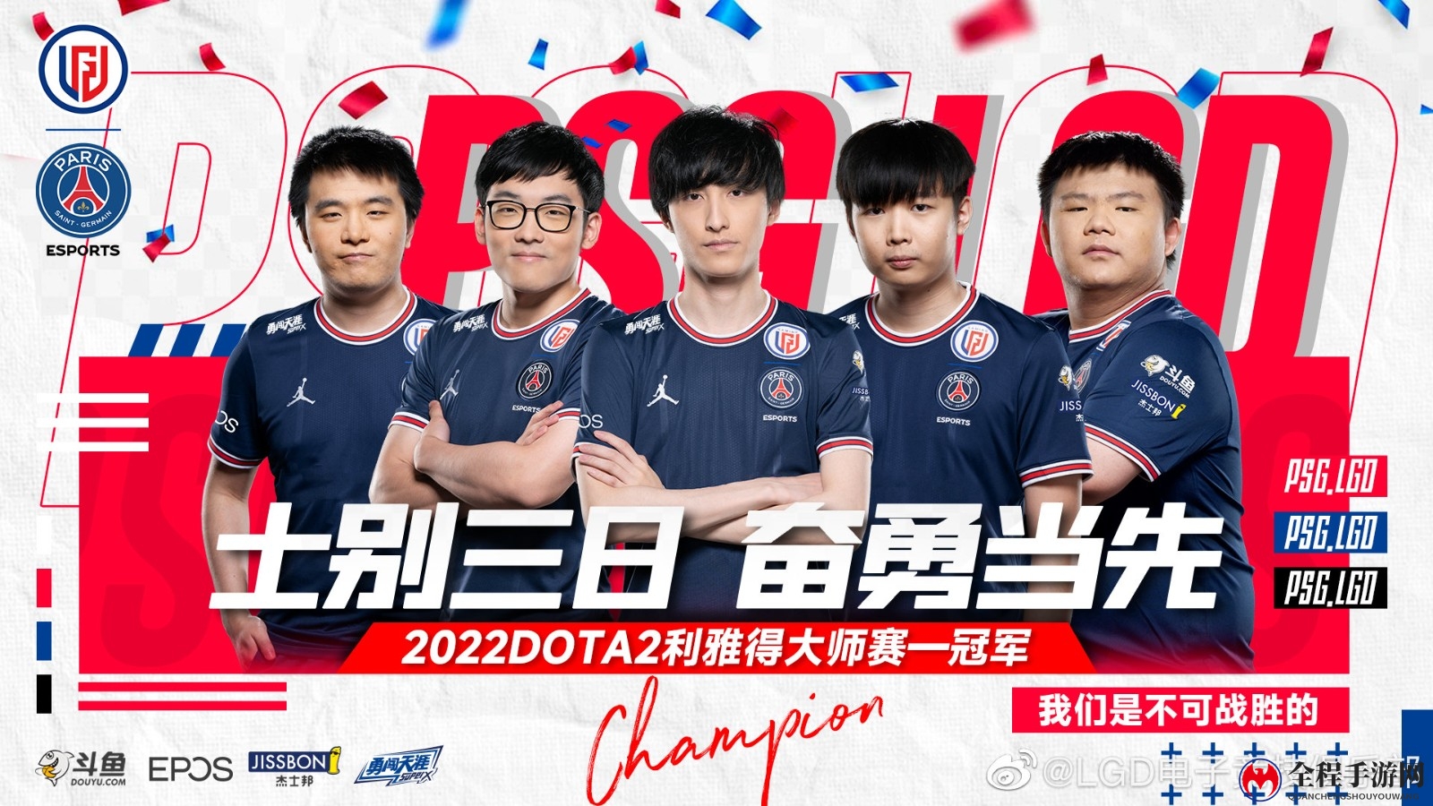 《Dota2》利雅得大师赛PSG.LGD复仇Spirit 成功夺冠