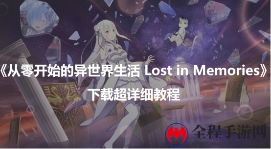 re从零开始的异世界生活