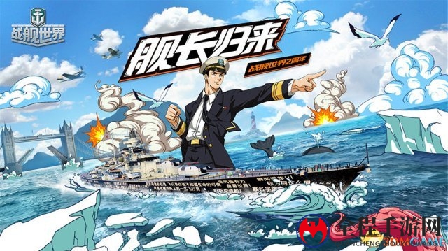 《战舰世界》两周年盛典11月27日即将开启 满载荣誉 待你归来